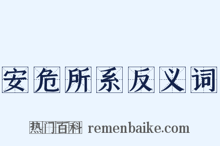 安危所系反义词是什么意思的图片